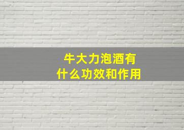 牛大力泡酒有什么功效和作用