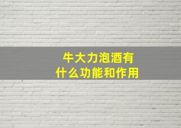 牛大力泡酒有什么功能和作用