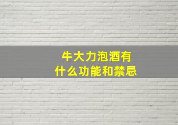 牛大力泡酒有什么功能和禁忌