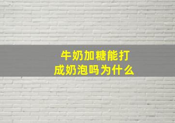 牛奶加糖能打成奶泡吗为什么