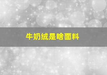 牛奶绒是啥面料