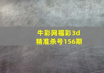 牛彩网福彩3d精准杀号156期