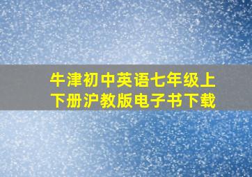 牛津初中英语七年级上下册沪教版电子书下载