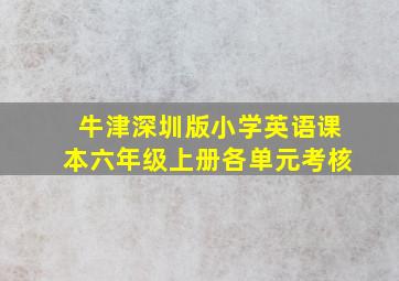 牛津深圳版小学英语课本六年级上册各单元考核