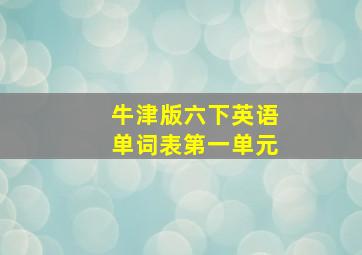 牛津版六下英语单词表第一单元