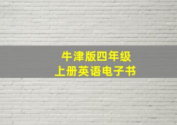 牛津版四年级上册英语电子书