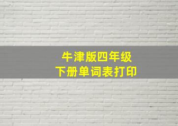 牛津版四年级下册单词表打印