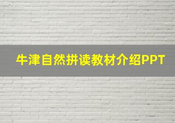 牛津自然拼读教材介绍PPT