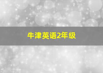 牛津英语2年级