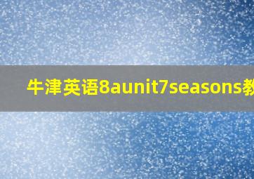 牛津英语8aunit7seasons教案