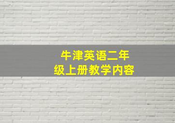 牛津英语二年级上册教学内容