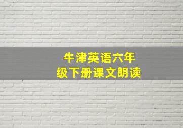 牛津英语六年级下册课文朗读