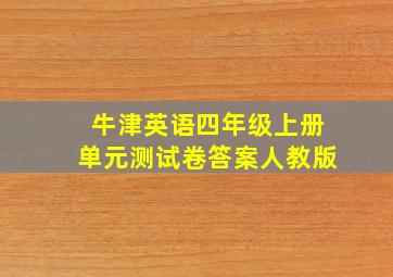 牛津英语四年级上册单元测试卷答案人教版