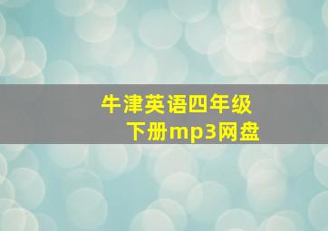 牛津英语四年级下册mp3网盘