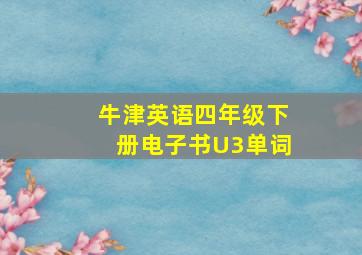 牛津英语四年级下册电子书U3单词