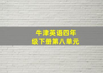 牛津英语四年级下册第八单元