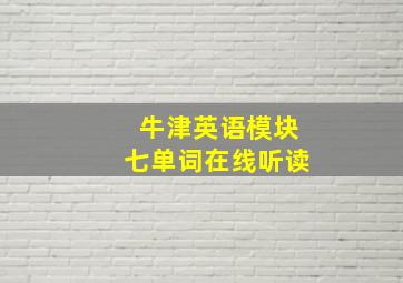 牛津英语模块七单词在线听读