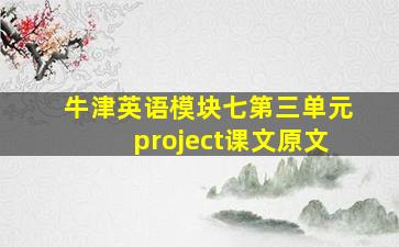 牛津英语模块七第三单元project课文原文