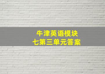 牛津英语模块七第三单元答案