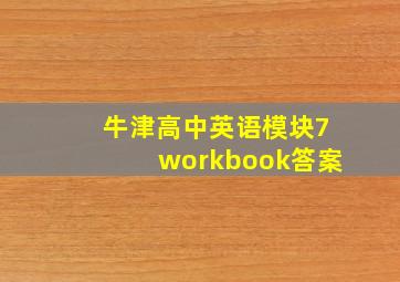 牛津高中英语模块7workbook答案