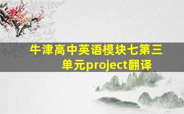 牛津高中英语模块七第三单元project翻译