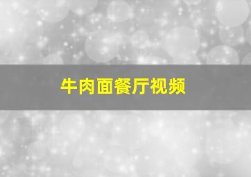 牛肉面餐厅视频