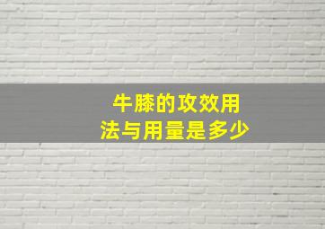 牛膝的攻效用法与用量是多少