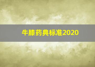 牛膝药典标准2020