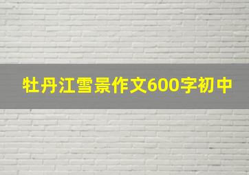 牡丹江雪景作文600字初中