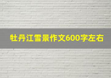 牡丹江雪景作文600字左右