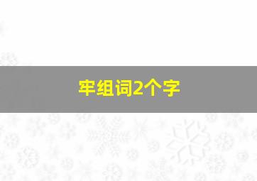 牢组词2个字