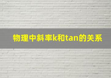 物理中斜率k和tan的关系