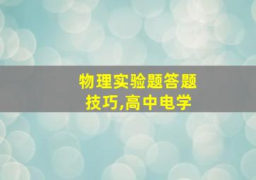 物理实验题答题技巧,高中电学