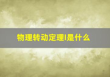 物理转动定理I是什么