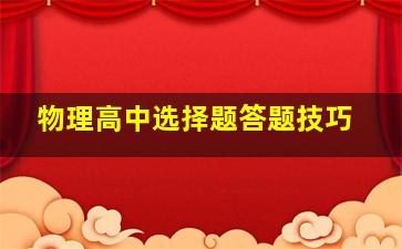 物理高中选择题答题技巧