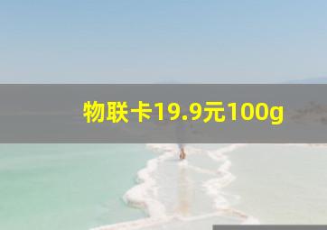 物联卡19.9元100g