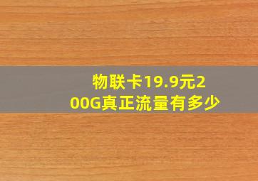 物联卡19.9元200G真正流量有多少