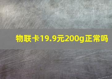 物联卡19.9元200g正常吗