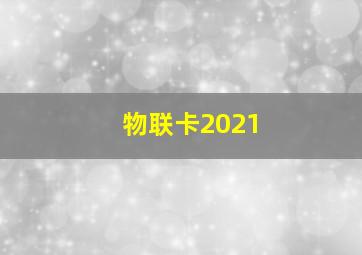 物联卡2021