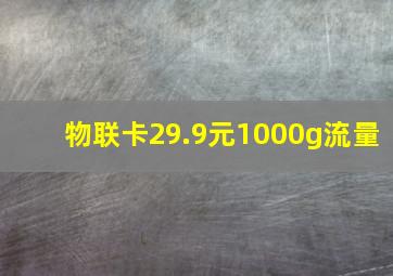 物联卡29.9元1000g流量