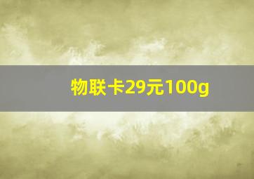 物联卡29元100g