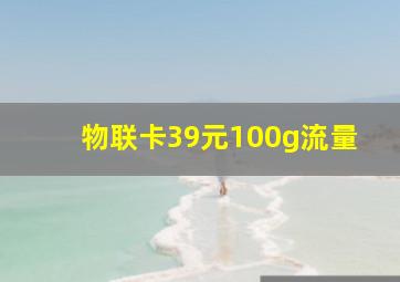 物联卡39元100g流量