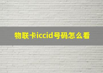 物联卡iccid号码怎么看