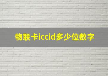 物联卡iccid多少位数字