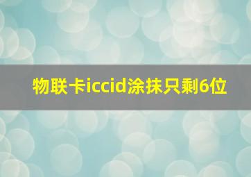 物联卡iccid涂抹只剩6位