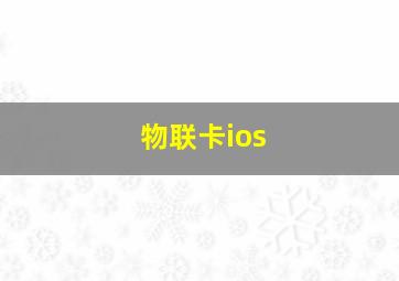 物联卡ios