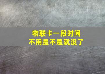 物联卡一段时间不用是不是就没了