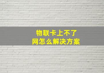 物联卡上不了网怎么解决方案