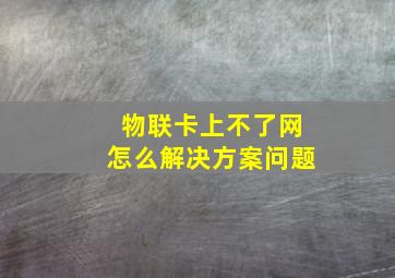 物联卡上不了网怎么解决方案问题