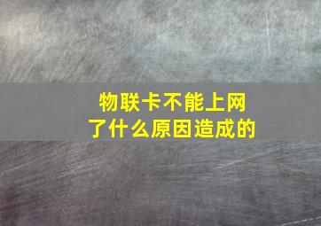 物联卡不能上网了什么原因造成的